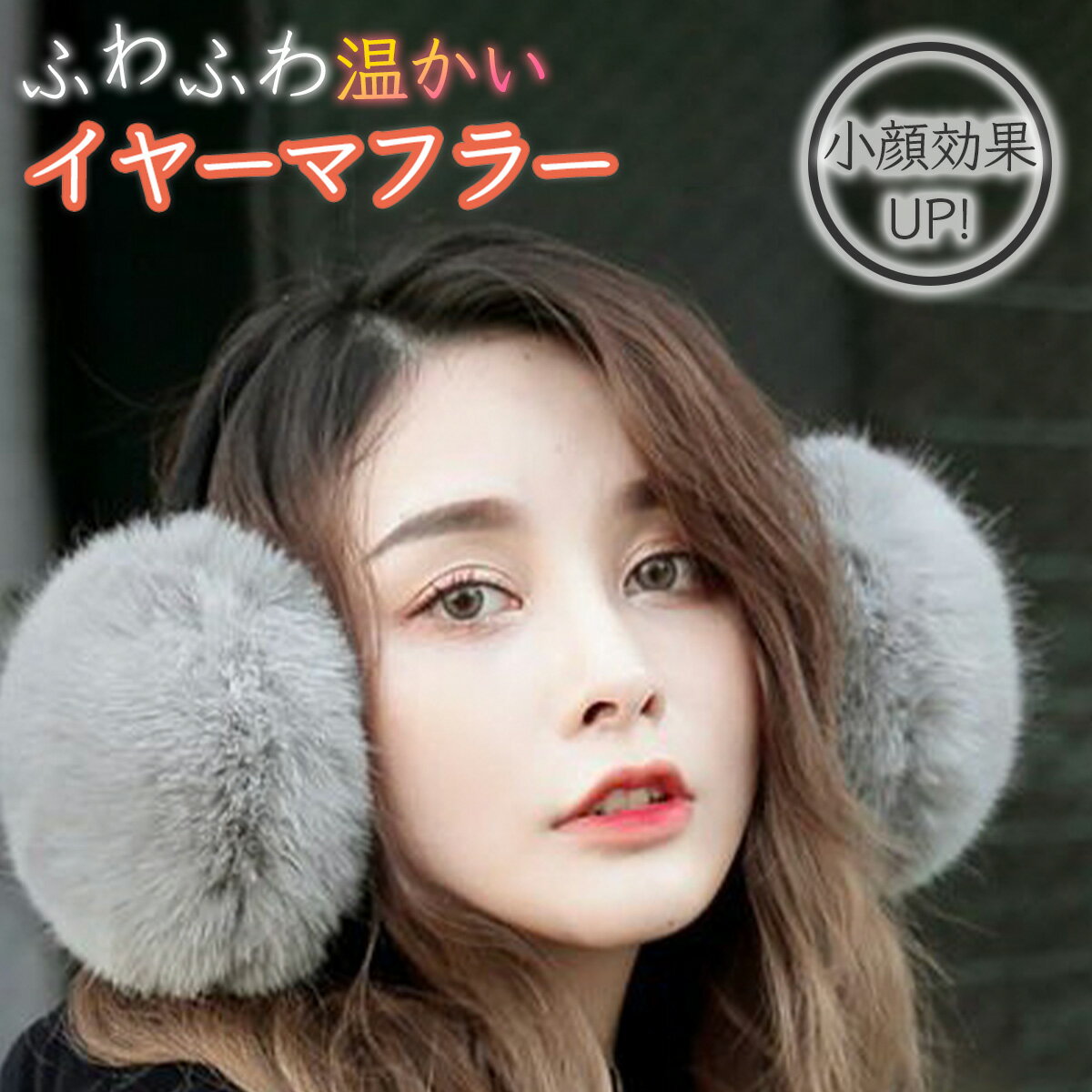 イヤーマフラー 耳当て 耳あて 防寒 防寒グッズ ふわふわ 暖かい イヤーウォーマー イヤーマフ ファー 送料無料