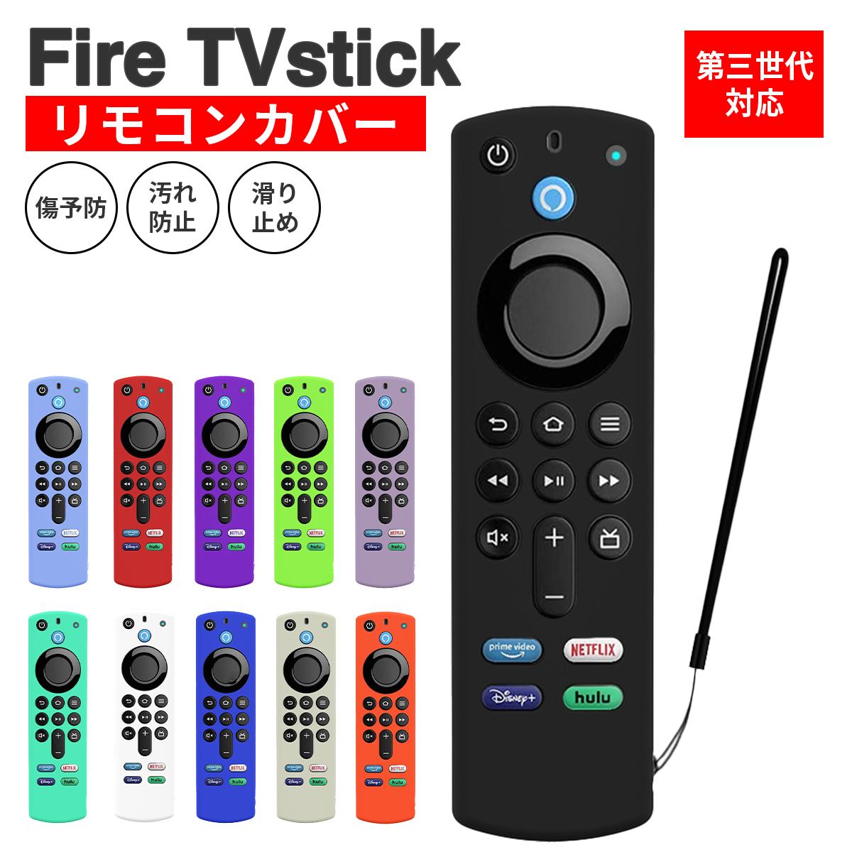 fire tv stick カバー ファイヤースティック リモコンカバー ファイヤースティック リモコン カバー