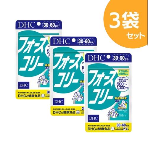 DHC フォースコリー 30日分 120粒 3袋 ダイエット サポート サプリ プロテインダイエット サプリメント 女性 男性 ビタミンb 美容 フォルスコリ 健康 ディーエイチシー 1ヶ月分 腸内環境 ビタミン コレウスフォルスコリ 運動 美容サプリ