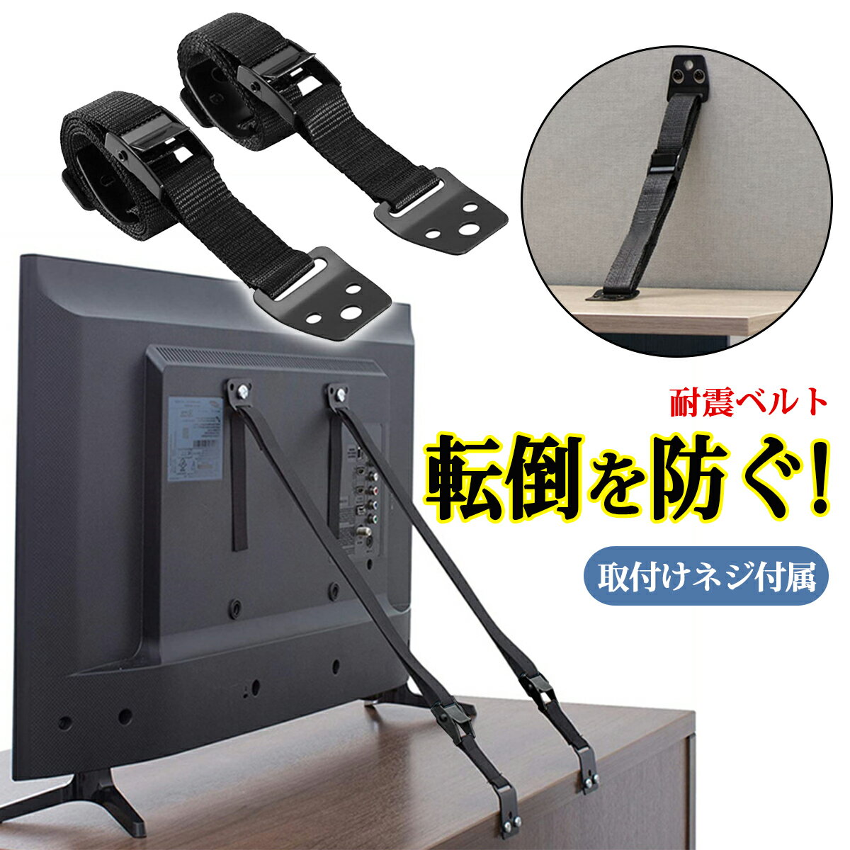耐震ベルト テレビ 転倒防止 固定 2本 耐震グッズ 地震対策 長さ調整可能 固定器具 パソコン 棚 家具