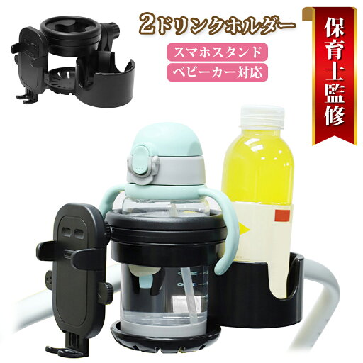 【キッズライン1位保育士監修!】 ベビーカー ドリンクホルダー スマホ スマホホルダー ボトルホルダー カップホルダー ハンドル 取り付け ペットボトル 哺乳瓶 【キッズライン1位保育士監修!】 ベビーカー ドリンクホルダー スマホ スマホホルダー ボトルホルダー カップホルダー ハンドル 取り付け ペットボトル 哺乳瓶