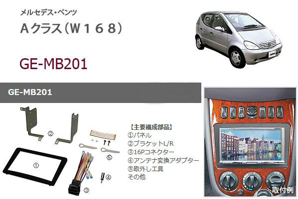 ���ʥƥ���/KANATECHS Mercedes-Benz A-Class(W168)�� ����AV�ȥ졼�ɥ��󥭥å�(GE-MB201)