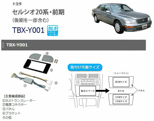 カナテクス/KANATECHS トヨタ カーナビ取付キット(TBX-Y001) セルシオ20系