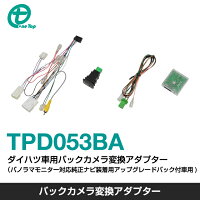 ワントップ/ONETOPダイハツ車用バックカメラ変換アダプター(パノラマモニター対応純正ナビ装着用アップグレードパック付車用)TPD053BA