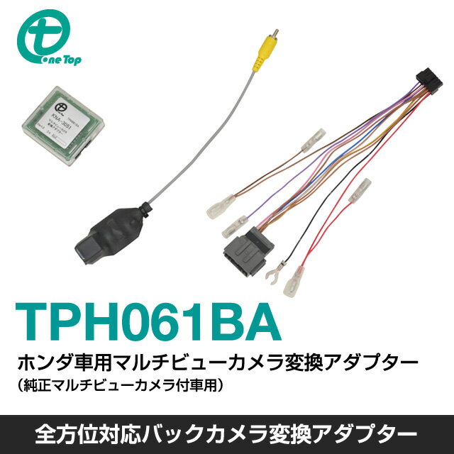 ホンダ車用マルチビューカメラ変換アダプター（純正マルチビューカメラ付車用）TPH061BA オデッセイ ステップワゴン ステップワゴンスパーダ[社外ナビ 後付け 全方位 マルチビューカメラ 変換アダプター]