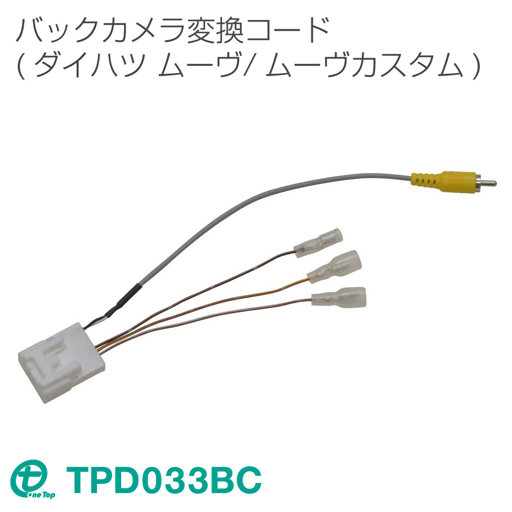 ワントップ/OneTop ダイハツ用バックカメラ変換コード(TPD033BC)