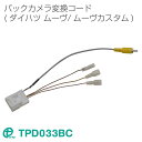 ワントップ/OneTop ダイハツ用バックカメラ変換コード(TPD033BC)