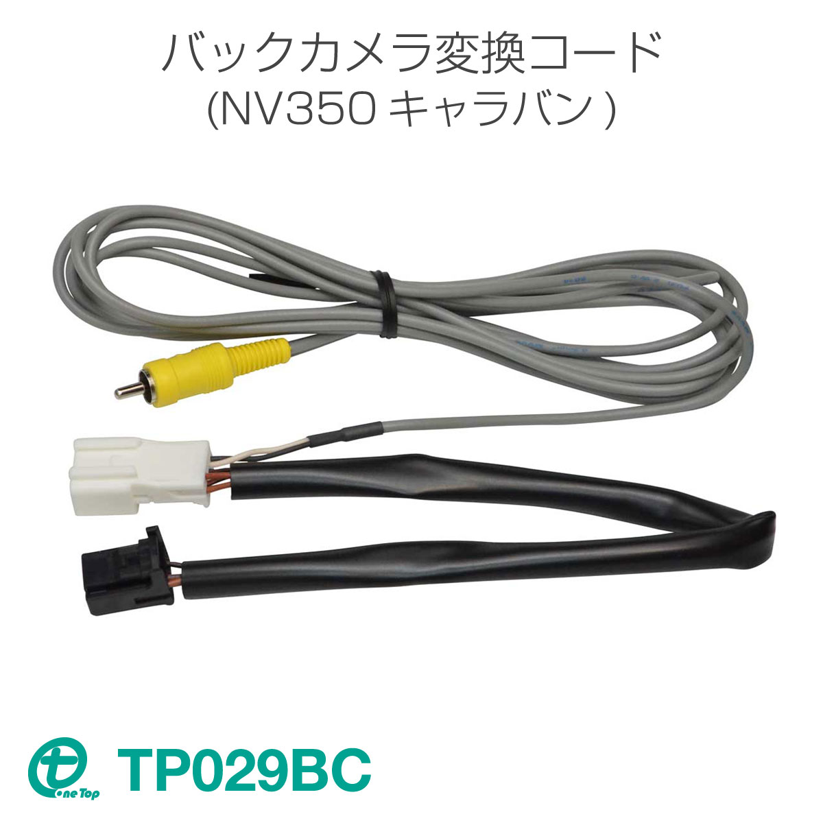 ワントップ/OneTop 日産 NV350キャラバン　バックカメラ変換コード（アラウンドビューモニター付車用）[オートライト付車対応] 　TP029BC