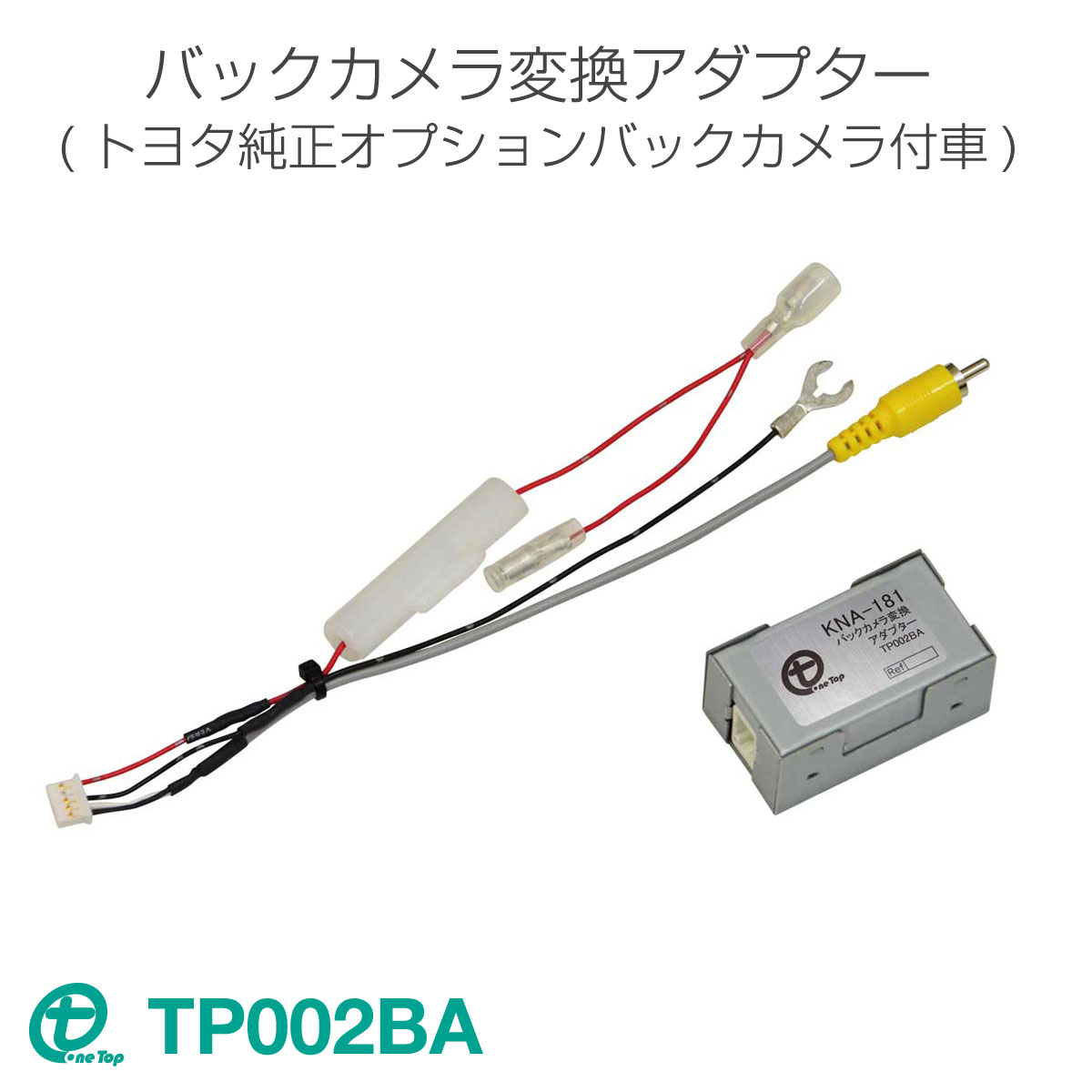 トヨタ車用　バックカメラ変換アダプター　(ナビレディパッケージ付車用）TP002BA【C-HR/アクア/シエンタ/プリウス/ポルテ等に対応】ワントップ/OneTop