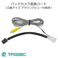 ワントップ/ONETOP日産デイズ用バックカメラ変換コード(アラウンドビュー付車用)TP026BC