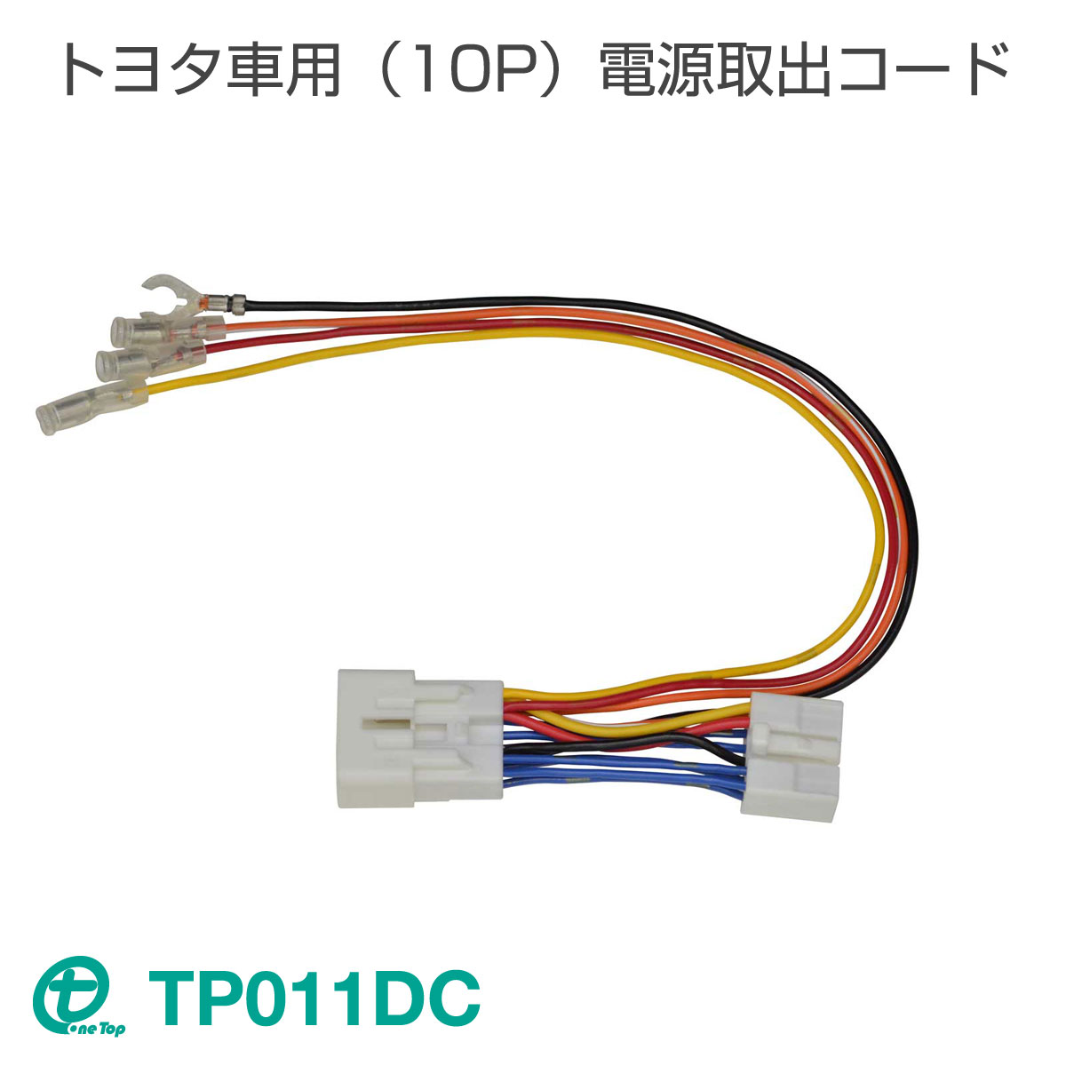 ワントップ/OneTop トヨタ車用（10P）電源取出コード TP011DC