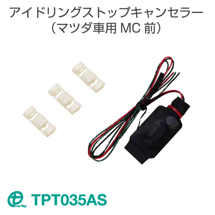 ワントップ/OneTop マツダ車用(MC前)アイドリングストップキャンセラー（TPT035AS）