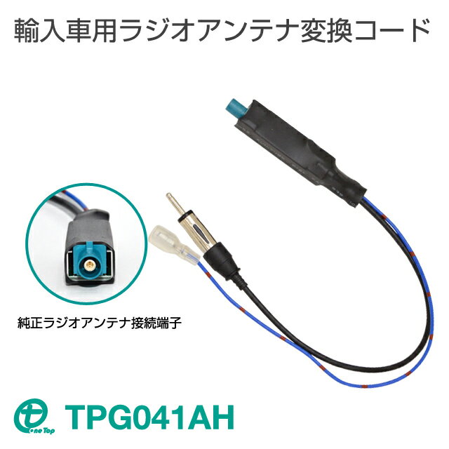 輸入車用ラジオアンテナ変換コード　TPG041AHワントップ/OneTop