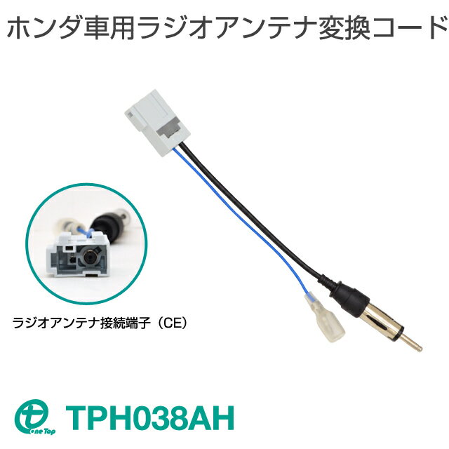 ワントップ/OneTop ホンダ車用ラジオアンテナ変換コード　TPH038AH【ネコポス送料無料】