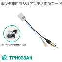 ワントップ/OneTop ホンダ車用ラジオアンテナ変換コード　TPH038AH【ネコポス送料無料】