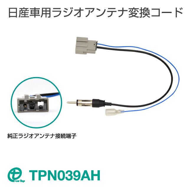 日産車用ラジオアンテナ変換コード　TPN039AHワントップ/OneTop