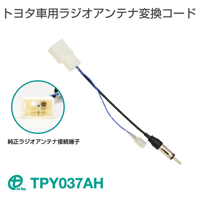 ワントップ/OneTop トヨタ車用ラジオアンテナ変換コード　TPY037AH
