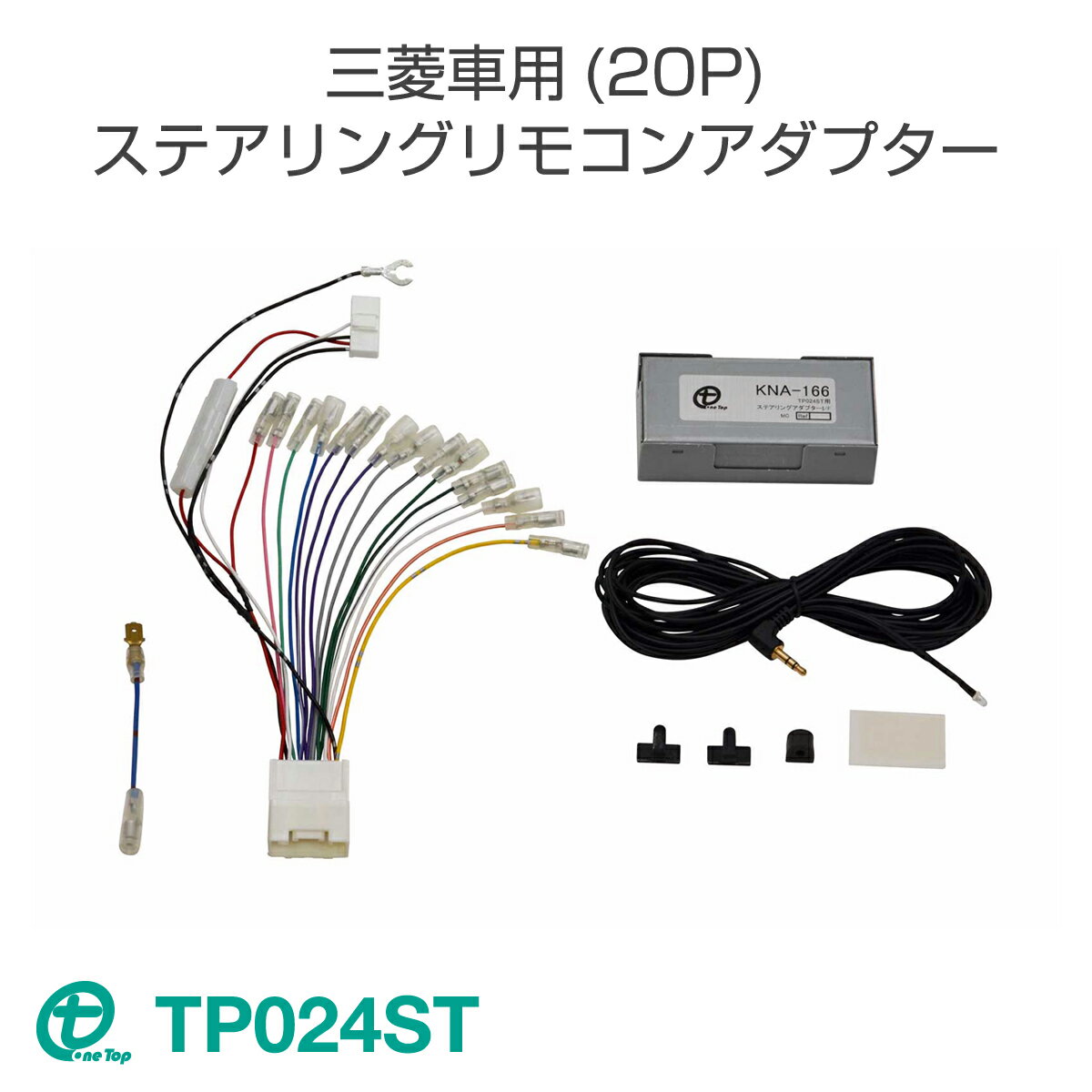 ワントップ/OneTop 三菱車用(20P)ステアリングリモコンアダプター TP024ST