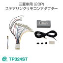 ワントップ/OneTop 三菱車用(20P)ステアリングリモコンアダプター TP024ST