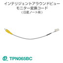 日産用インテリジェントアラウンドビューモニター/三菱用マルチアラウンドモニター変換コード TPN065BC【ネコポス送料無料】ワントップ/OneTop