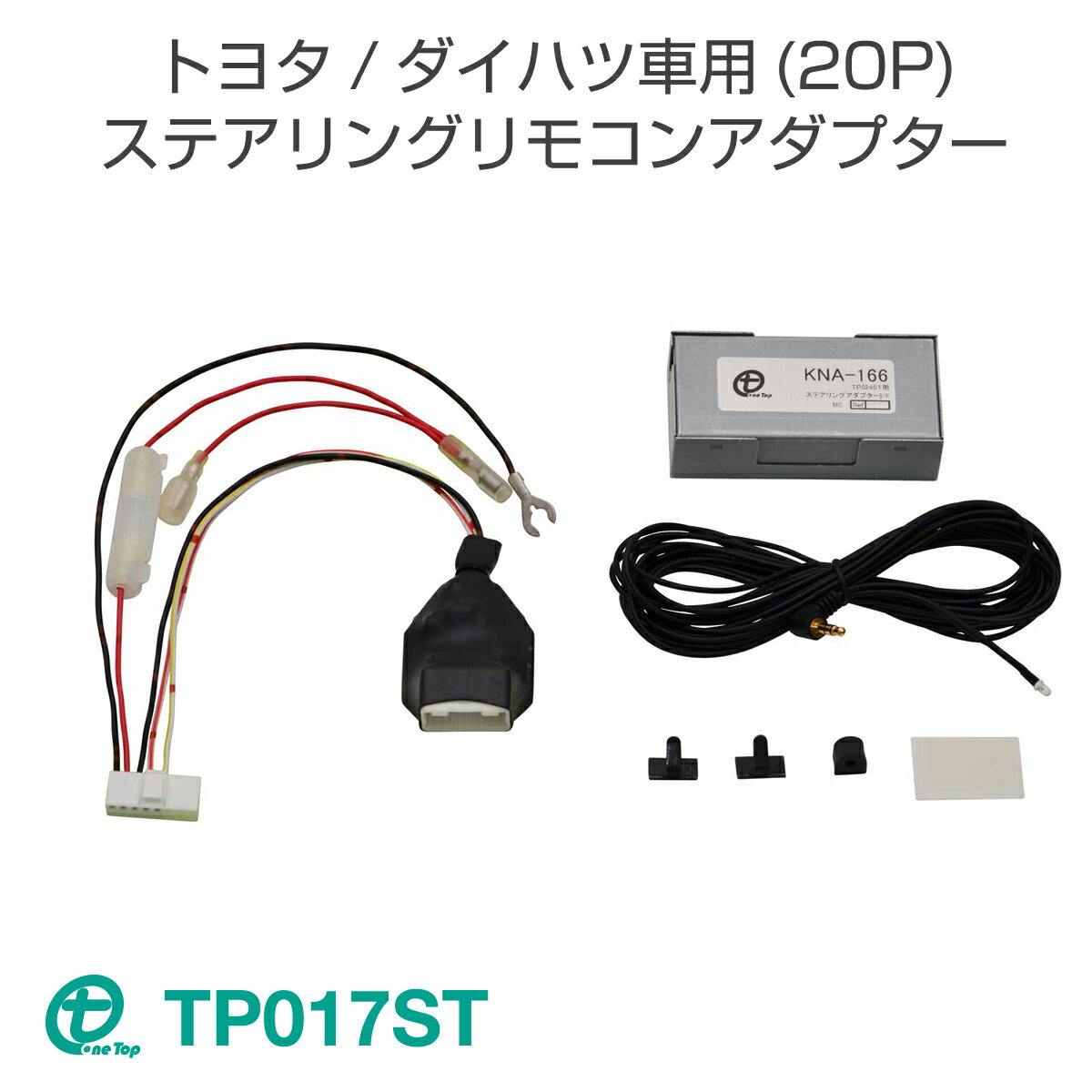 ワントップ/OneTop トヨタ/ダイハツ車用(20P)ステアリングリモコンアダプター TP017ST