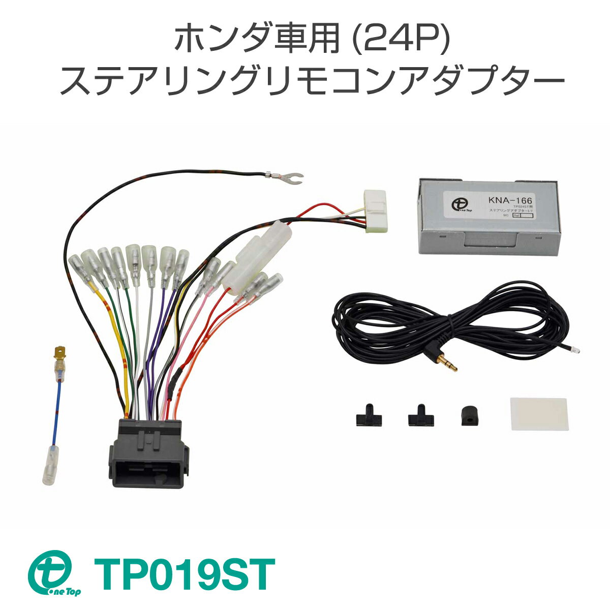 ワントップ/OneTop ホンダ車用(24P)ステアリングリモコンアダプター TP019ST