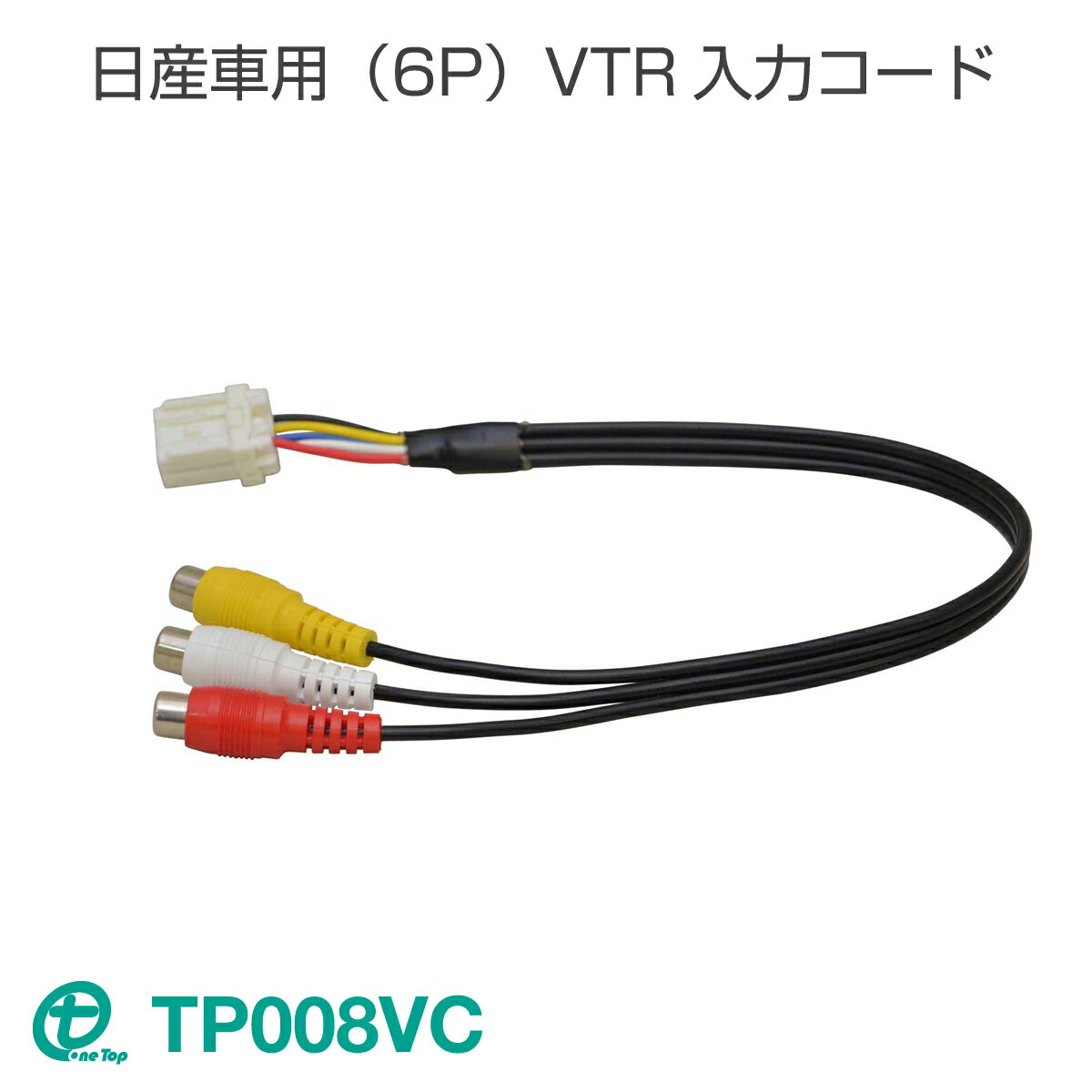 乐天商城 - ワントップ/OneTop 日産車用（6P）VTR入力コード TP008VC