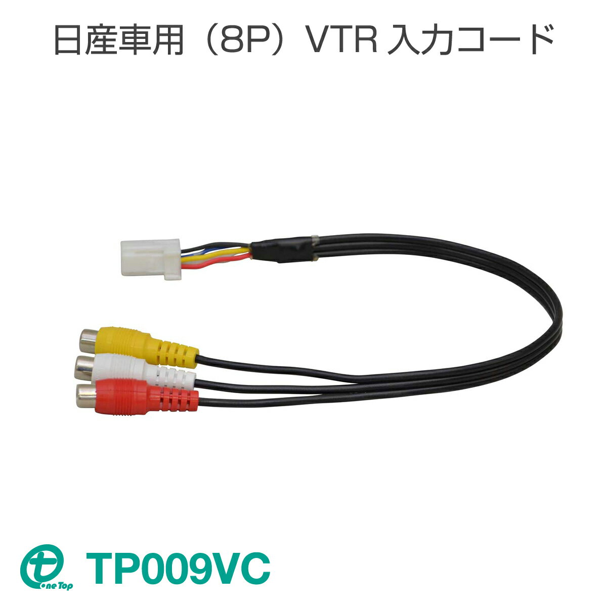 乐天商城 - ワントップ/OneTop 日産車用（8P）VTR入力コード TP009VC