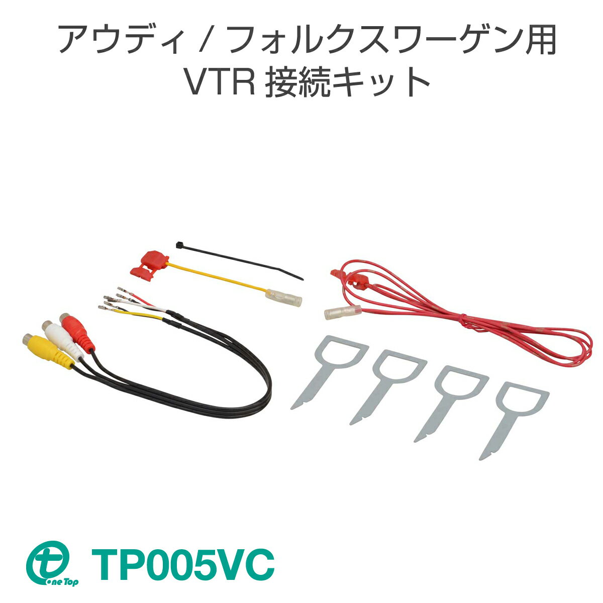 アウディ/フォルクスワーゲン用VTR接続キット TP005VC ワントップ/OneTop