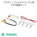 アウディ/フォルクスワーゲン用VTR接続キット TP005VC ワントップ/OneTop