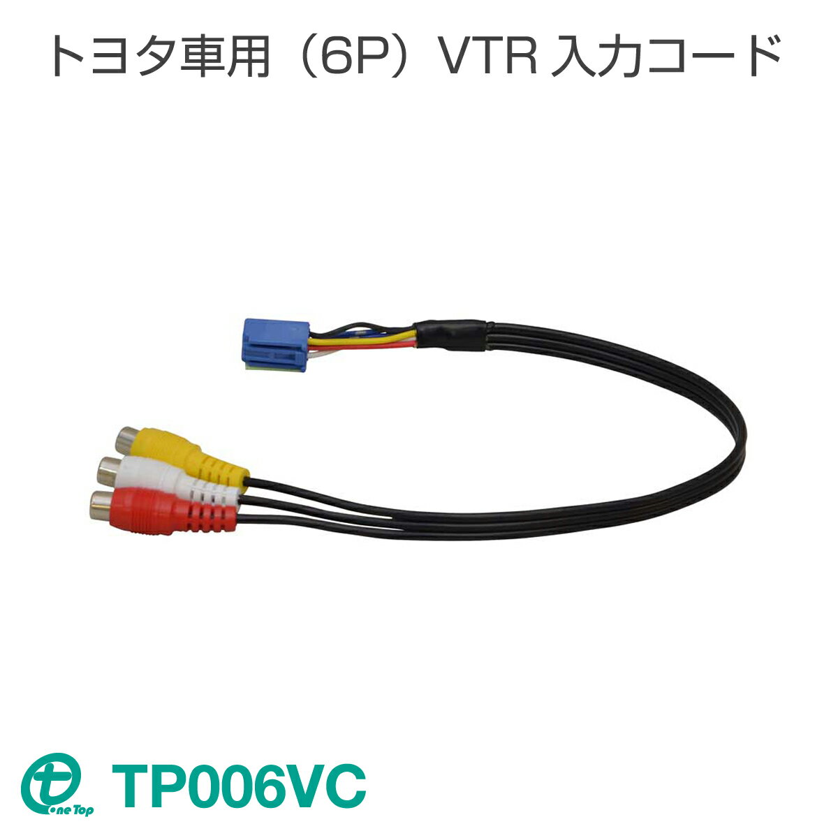乐天商城 - ワントップ/OneTop トヨタ車用（6P）VTR入力コード TP006VC