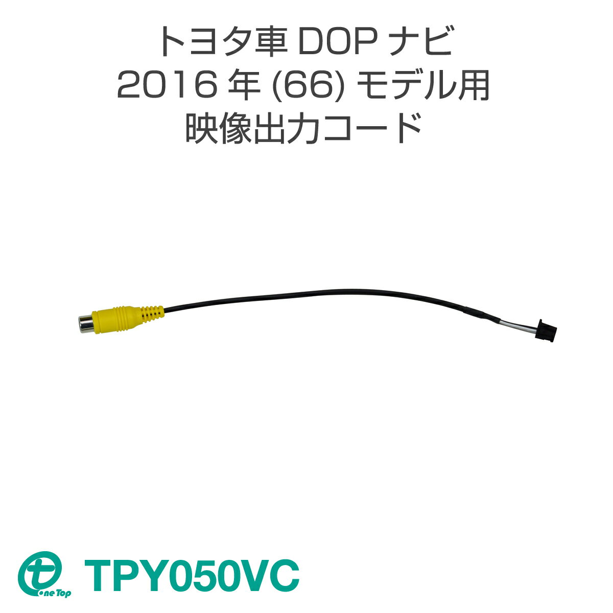 トヨタ車DOPナビ2016年(66)モデル用　映像出力コード TPY050VCワントップ/OneTop