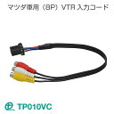 マツダ車用（8P）VTR入力コード TP010VC ワントップ/OneTop その1