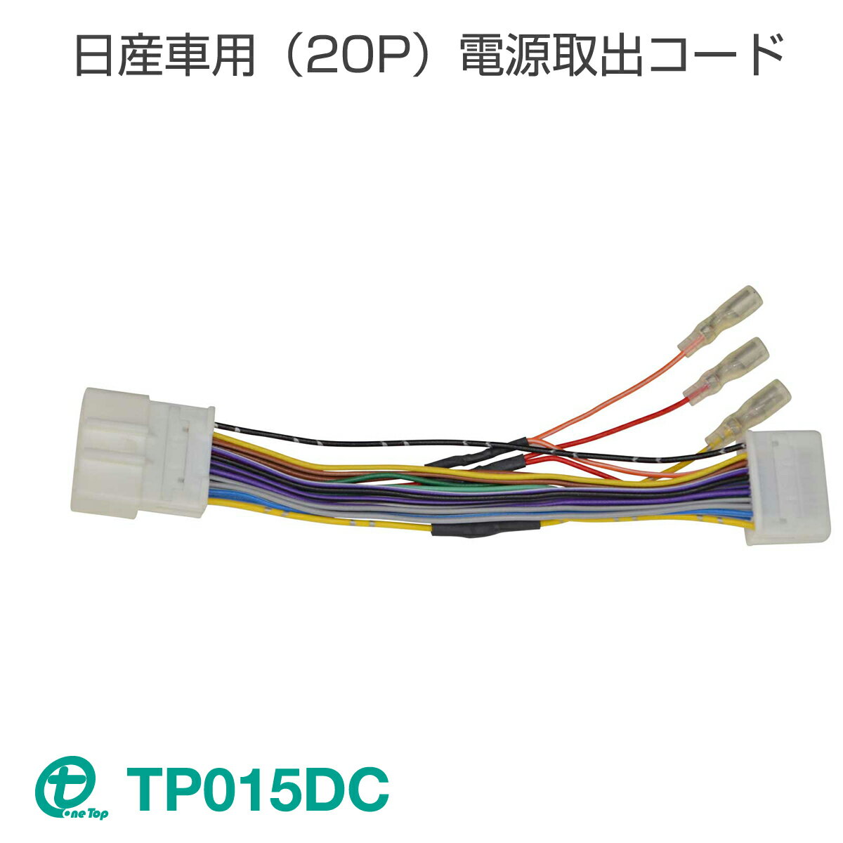 日産車用（20P）電源取出コード TP015DC ワントップ/OneTop