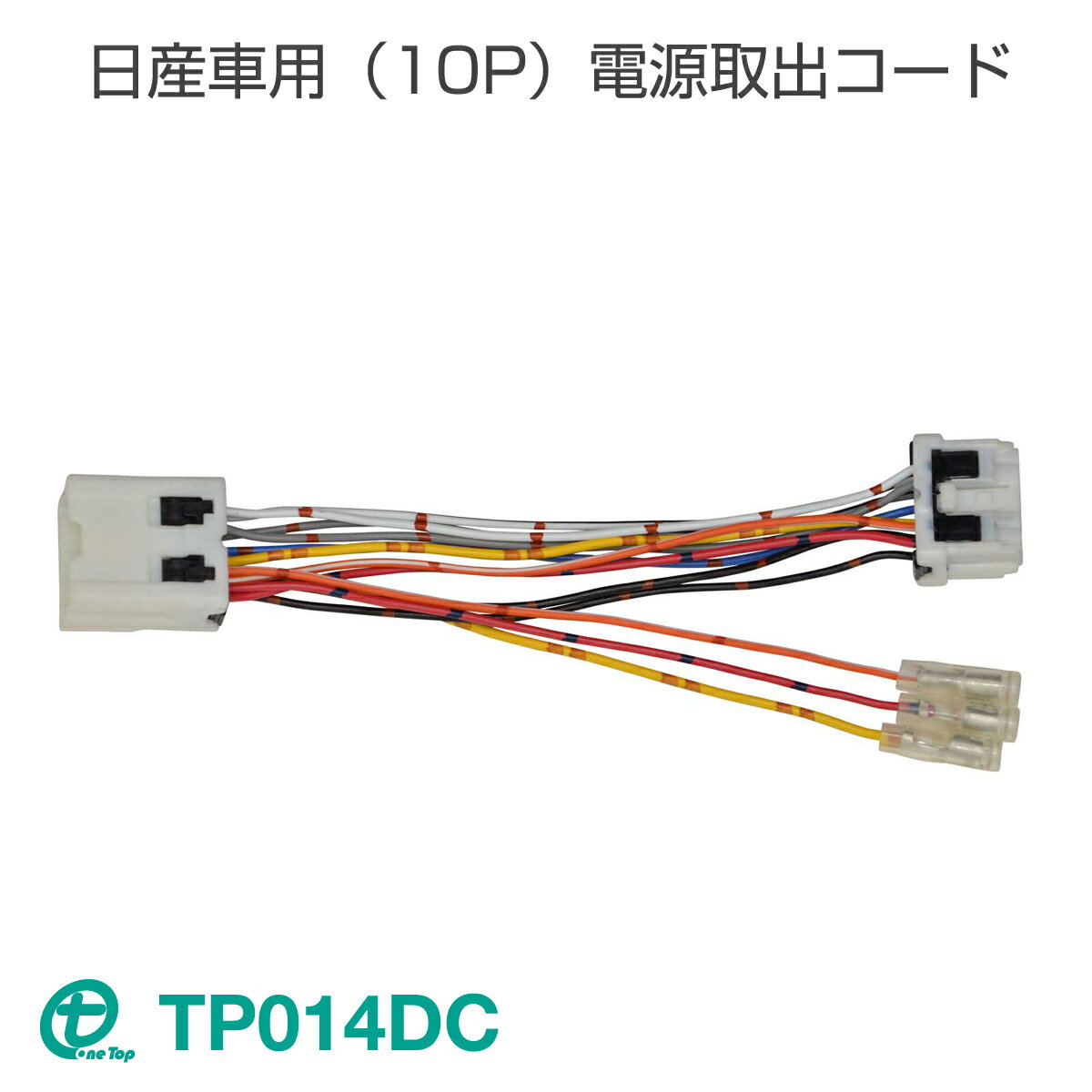 乐天商城 - ワントップ/OneTop 日産車用（10P）電源取出コード TP014DC