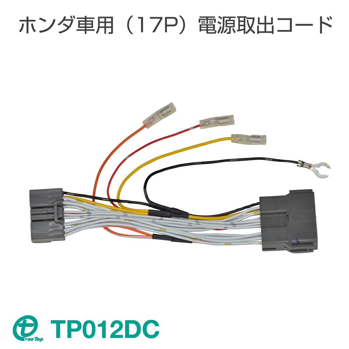 乐天商城 - ワントップ/OneTop ホンダ車用（17P）電源取出コード TP012DC