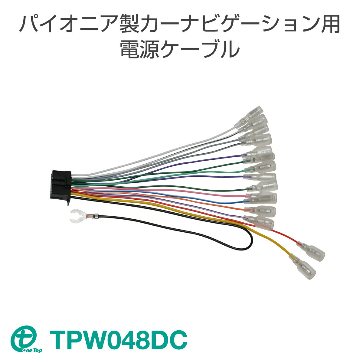 ワントップ/OneTop パイオニア製カーナビゲーション用電源ケーブル TPW048DC【ネコポス送料無料】