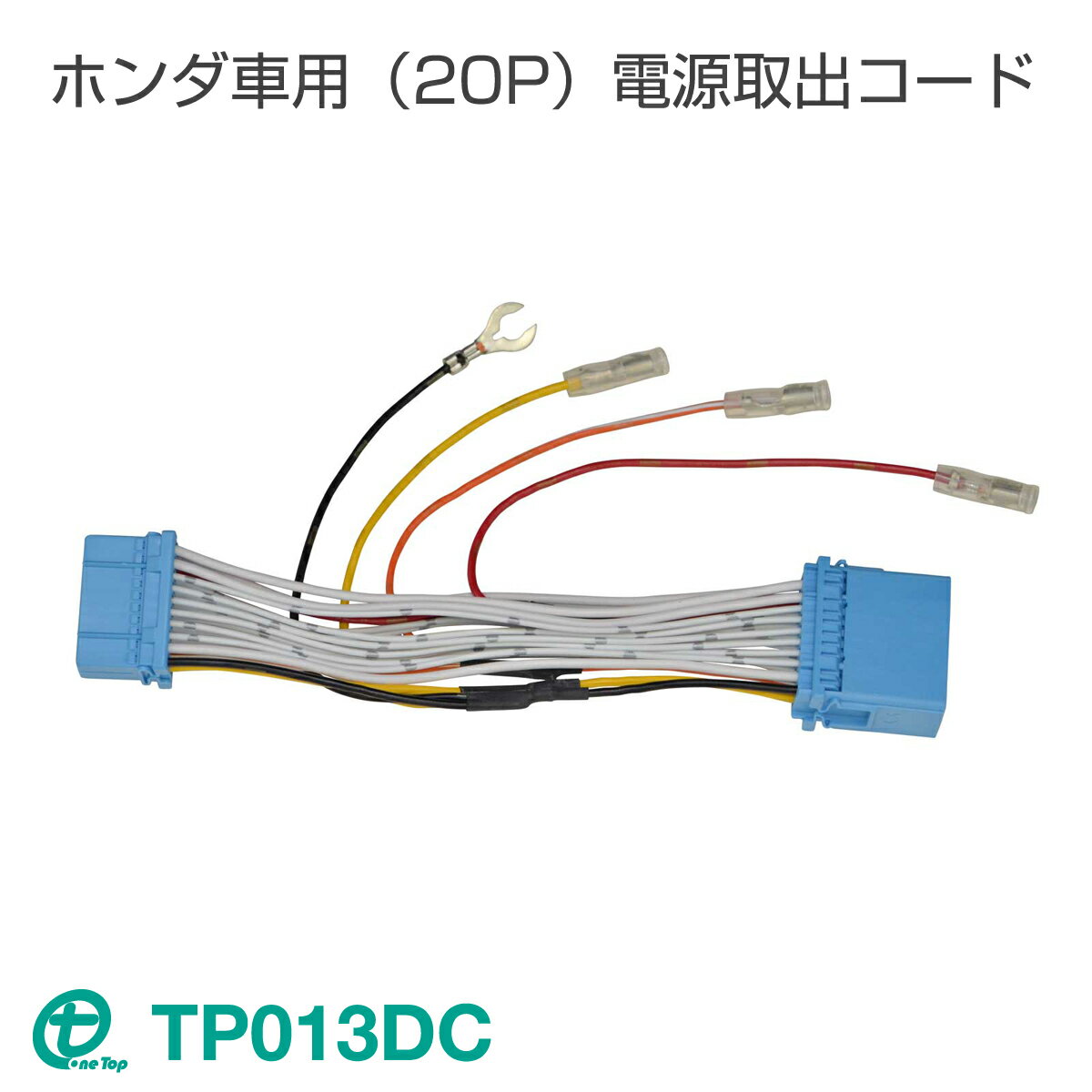 ワントップ/OneTop ホンダ車用（20P）電源取出コード TP013DC