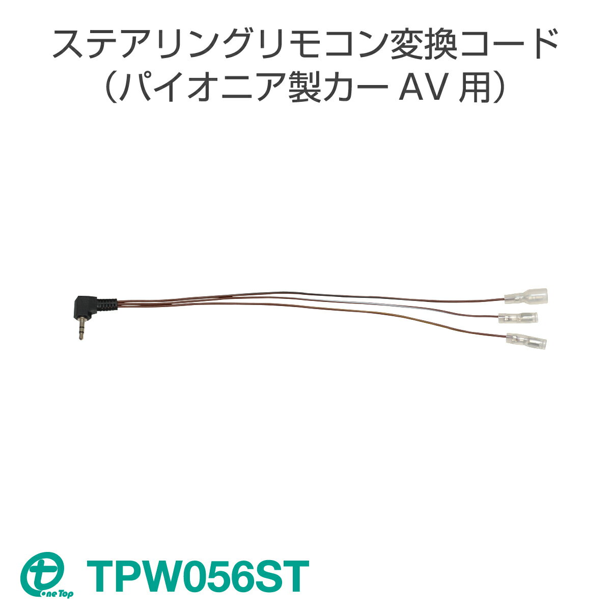 ワントップ/OneTop ステアリングリモコン変換コード（パイオニア製カーAV用） TPW056ST【ネコポス送料無料】