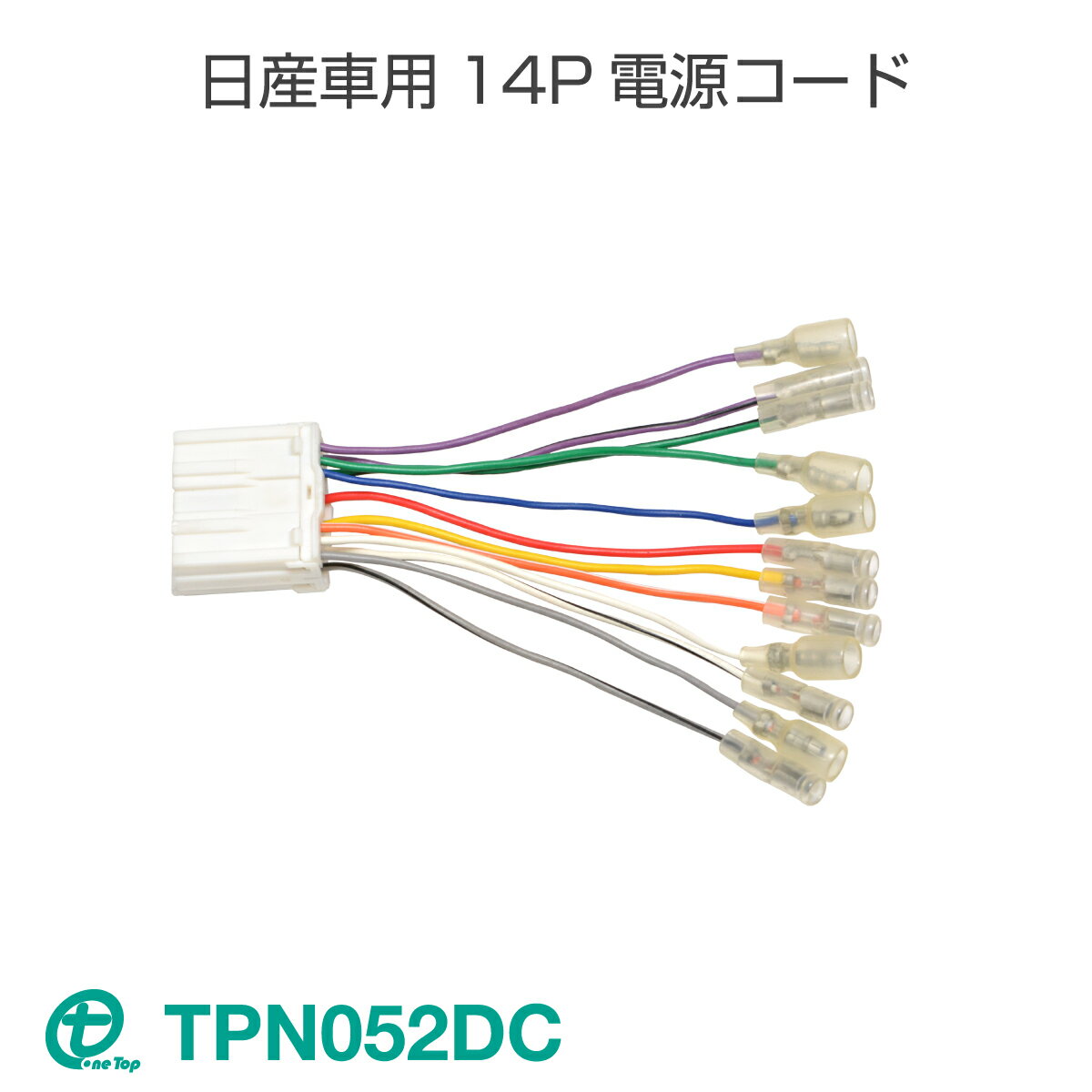 ワントップ/OneTop 日産車用14P電源コード TPN052DC【ネコポス送料無料】