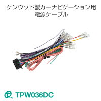 ワントップ/onetopケンウッド製カーナビゲーション用電源ケーブル(TPW036DC)
