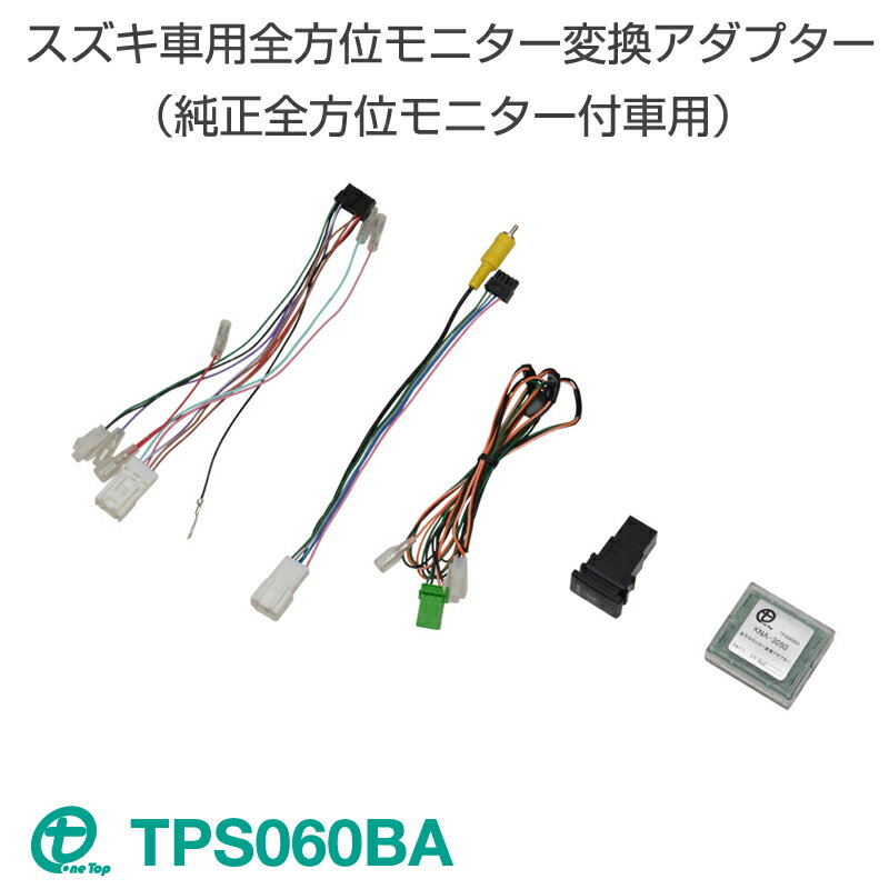 ワントップ/OneTop スズキ車用全方位モニター変換アダプター（純正全方位モニター付車用） TPS060BA イグニス クロスビー スイフト スペーシア ソリオ ワゴンR