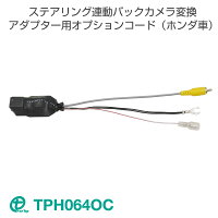 ワントップ/OneTopステアリング連動バックカメラ変換アダプター用オプションコード（ホンダ車）TPH064OC