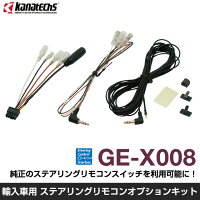 カナテクス/KANATECHSステアリングリモコンオプションキットGE-X008