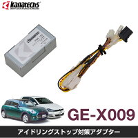 カナテクス/KANATECHSアイドリングストップ対策アダプターGE-X009