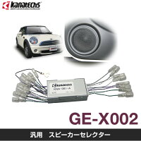 カナテクス/KANATECHS汎用スピーカーセレクターGE-X002