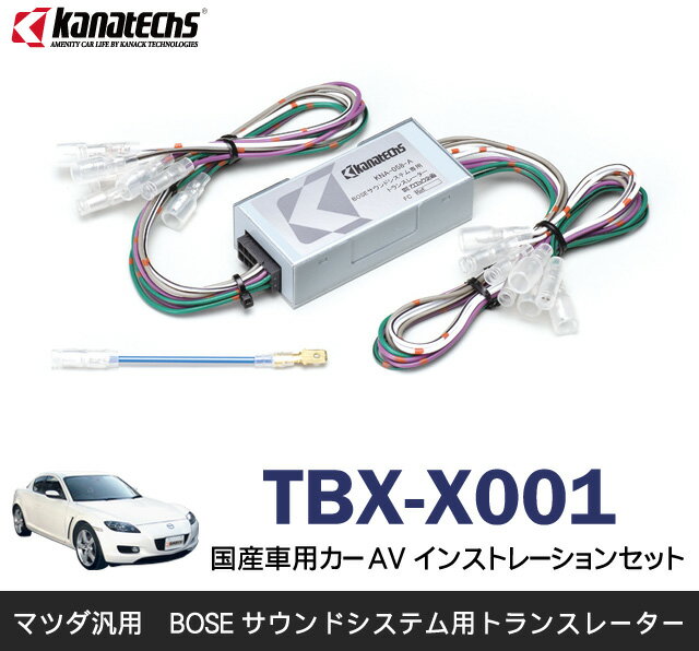 カナテクス/KANATECHS マツダ汎用　BOSEサウンドシステム用トランスレーター (TBX-X001)