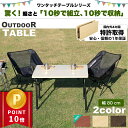 \ポイント10倍★お試し交換OK/ アウトドア 折りたたみ テーブル コンパクト 80cm 軽い 軽量 高さ調整 デスク おしゃれ ローテーブル キャンプ 折り畳み机 テーブル 机 小さい机 折り畳 ミニ 一人用 ミニテーブル 持ち運び 収納 組み立て 伸縮 正方形 小さい 小さめ