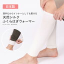 日本製 シルク 絹 薄手 ふくらはぎ ふくらはぎウォーマー レッグウォーマー ロング ロング丈 美脚 ソックス 靴下 シルクソックス 足元 温活 冷え 保温 防...