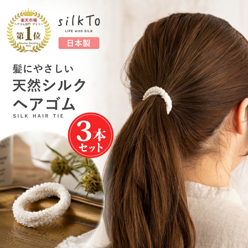 ＼1000円ポッキリ／ 【楽天1位3冠達成】 日本製 シルク ヘアゴム 3本セット ナイトキャップ ロングヘア ダメージ 美髪 絹 シルクヘアゴム ヘアケア ヘアアレンジ スタイリング ゴム 乾燥 寝癖 …